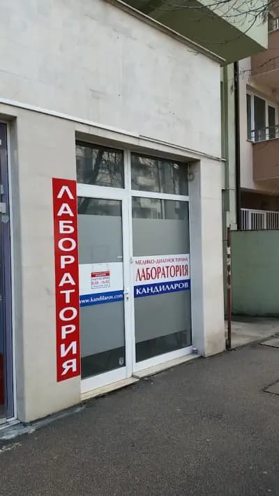 СМДЛ "Кандиларов"