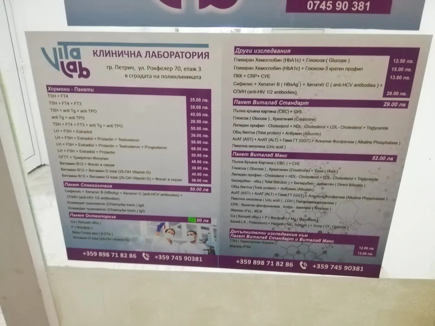 СМДЛ Виталаб Петрич