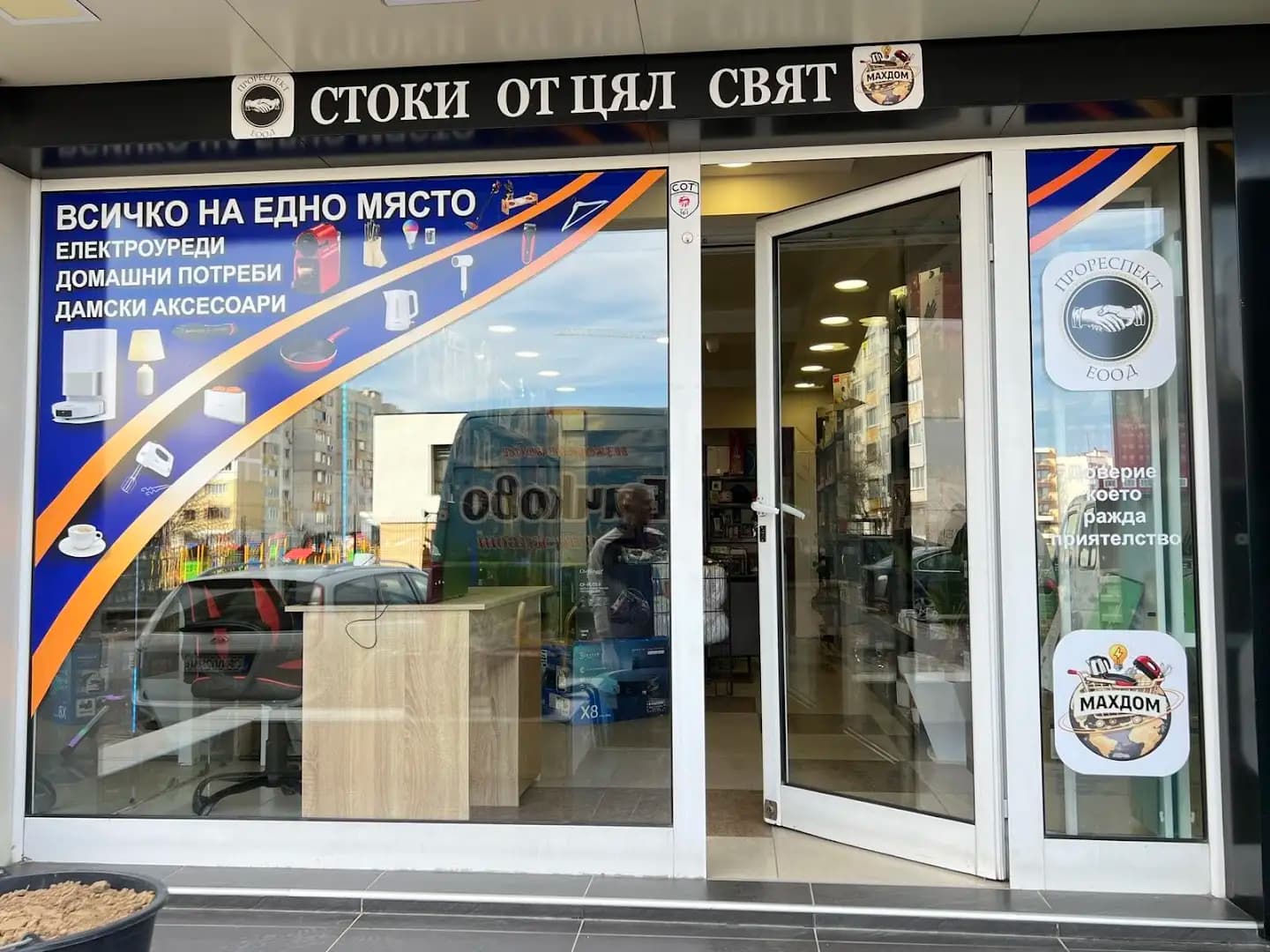 Махдом - Електроуреди и стоки за дома