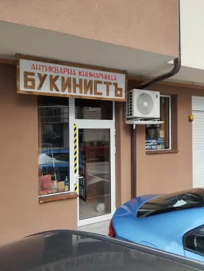 Букинистъ