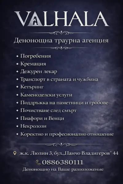 Погребална агенция Валхала