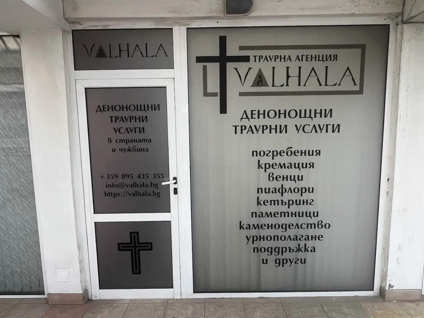 Погребална агенция Валхала