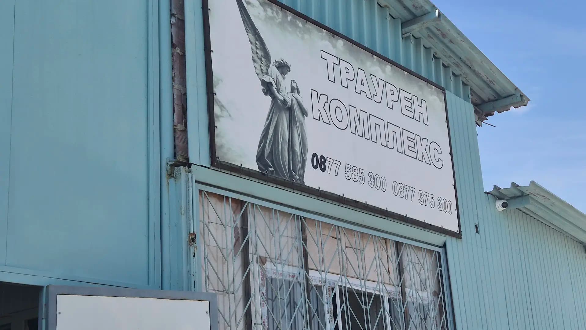 Траурен комплекс
