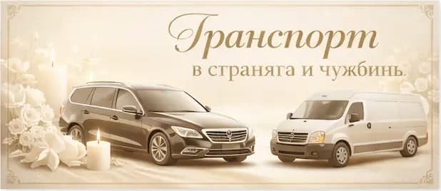 Денонощна Траурна Агенция Амая