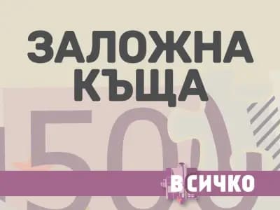 Заложна Къща Всичко