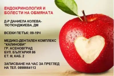 Д-р Даниела Колева- Тютюнджиева, Ендокринолог