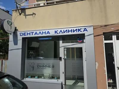 Дентална клиника Д-р Димчев