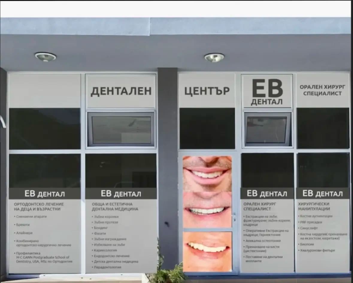 ЕВ Дентал