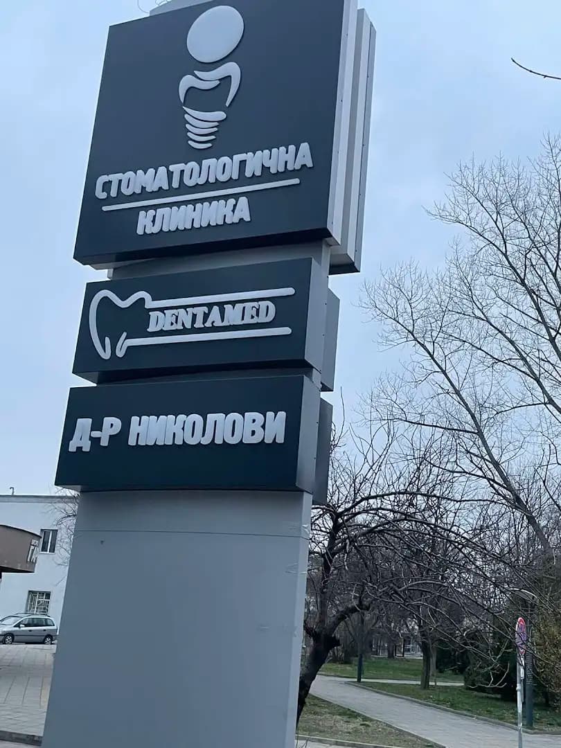 Стоматологична клиника DENTAMED