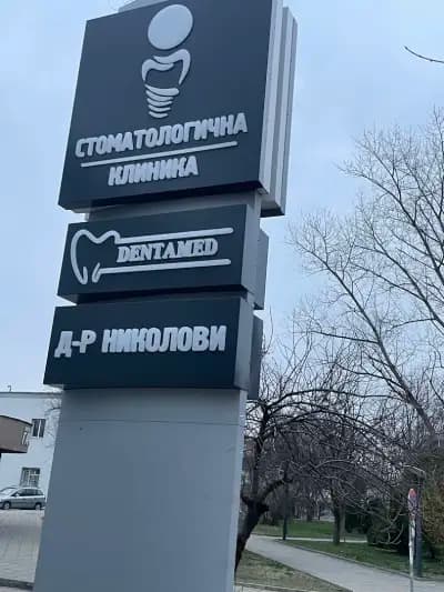 Стоматологична клиника DENTAMED