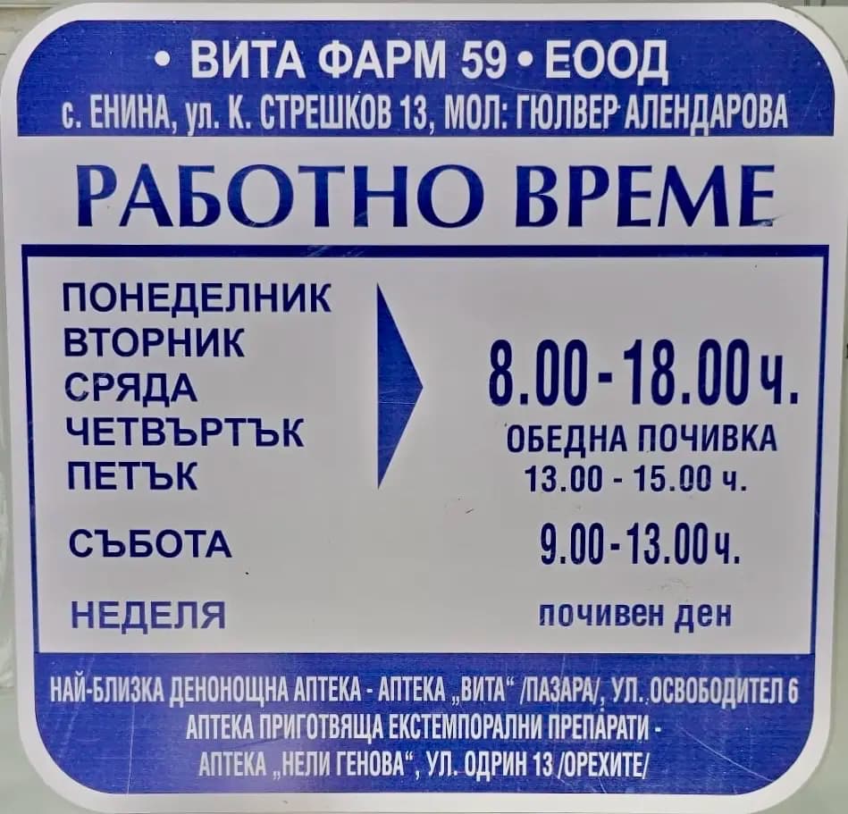 Частна аптека "Енина"