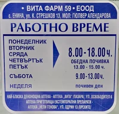 Частна аптека "Енина"
