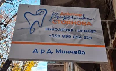 Зъболекар Варна - Спешен зъболекар Д-р Стоянова - Зъболекар Варна - Стоматолог Варна