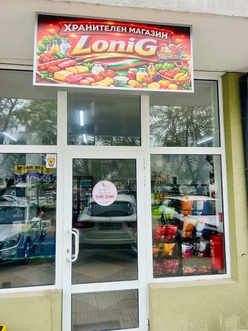 LONI G Хранителен Магазин