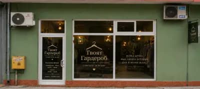 Твоят Гардероб