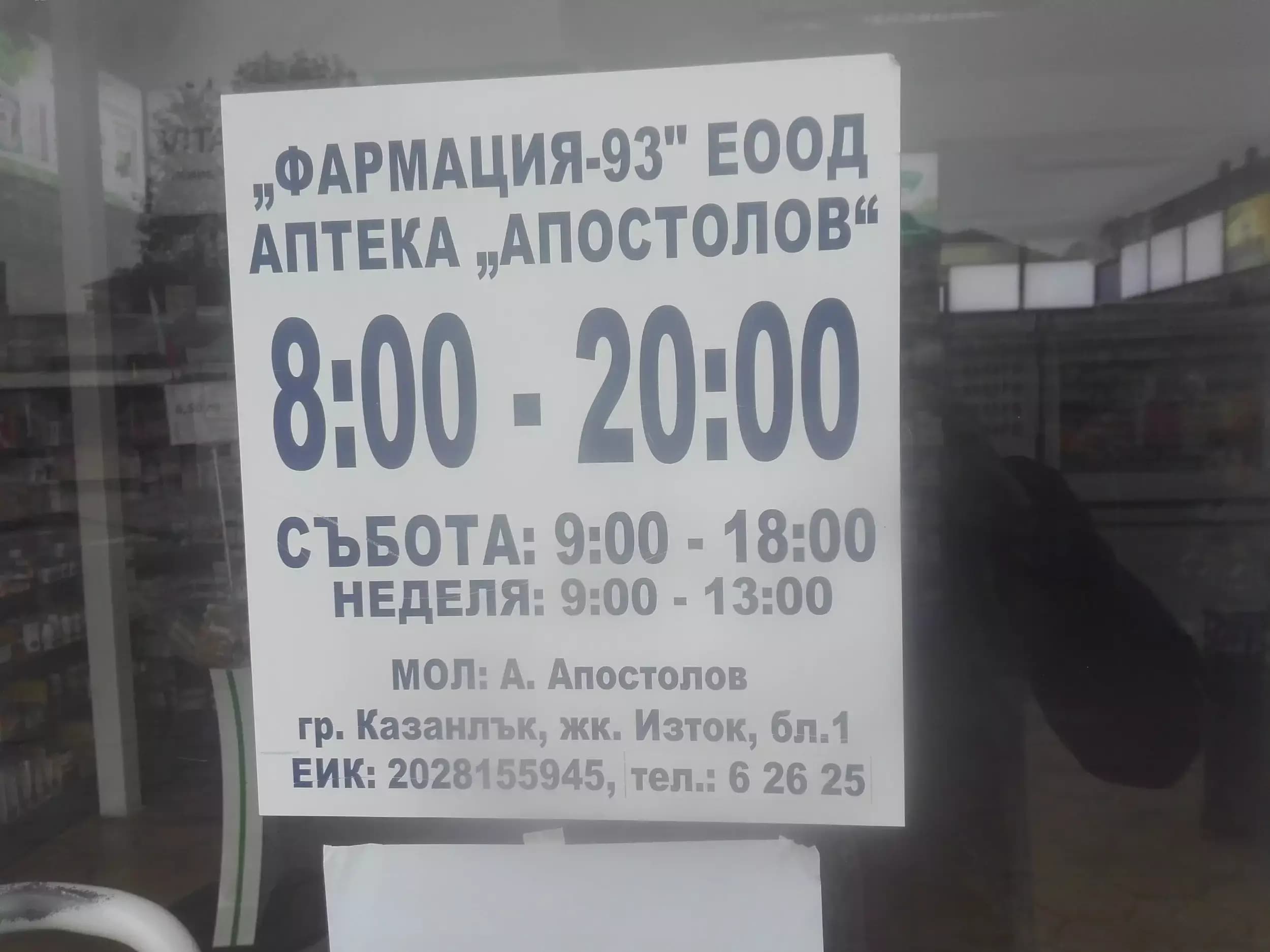 Аптека Пазара "Апостолов"