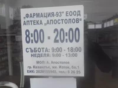 Аптека Пазара "Апостолов"