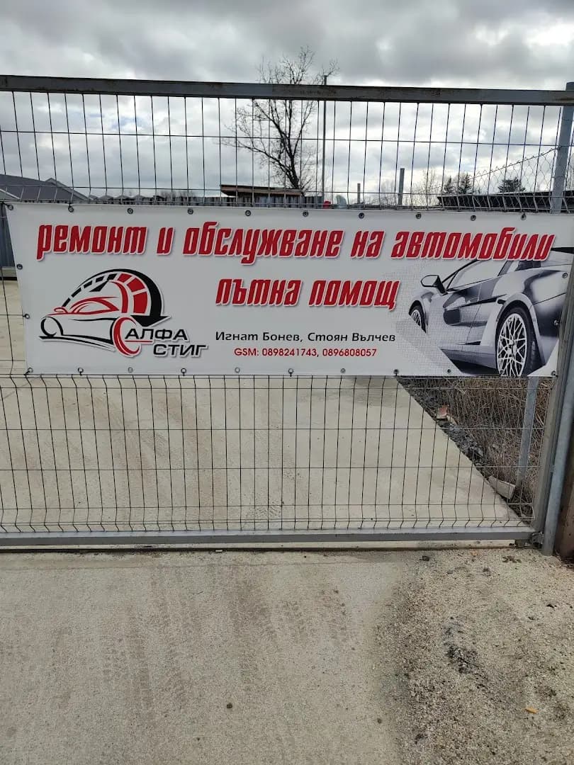 Автосервиз "АЛФА СТИГ ООД"