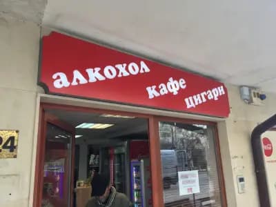 Кафе, алкохол и цигари D&D