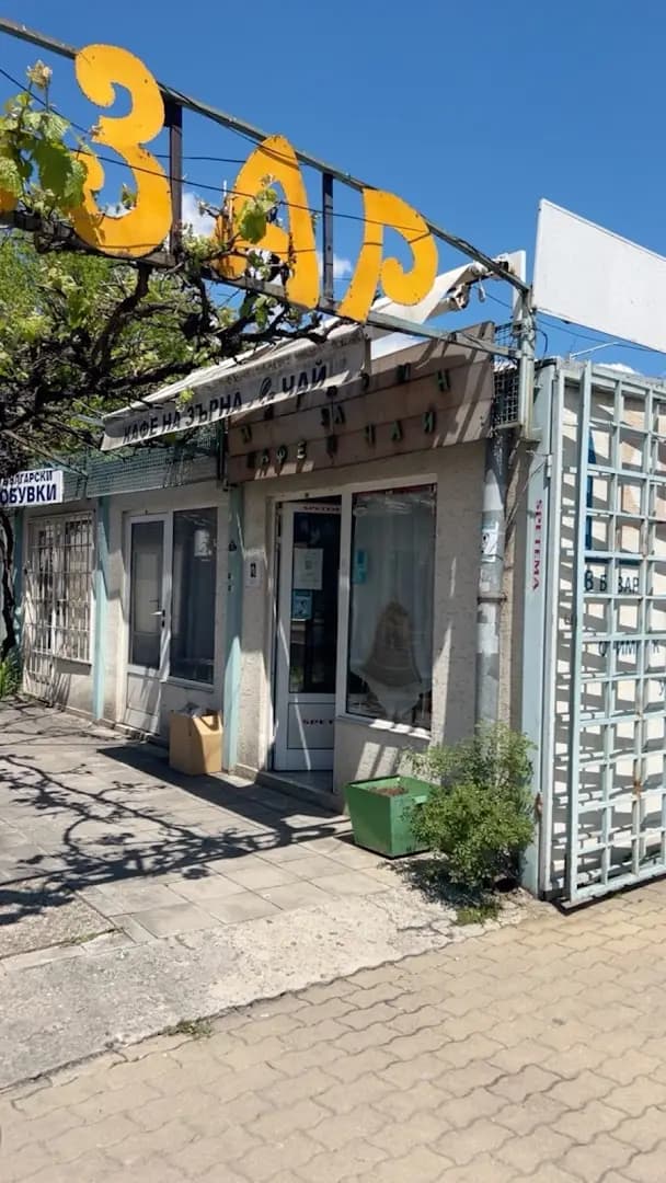 Магазин за кафе, чай и бонбони