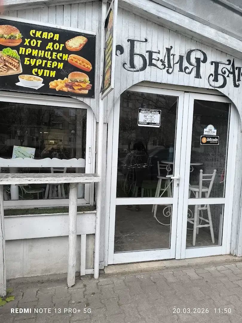 Заведение -"Белия Бар"