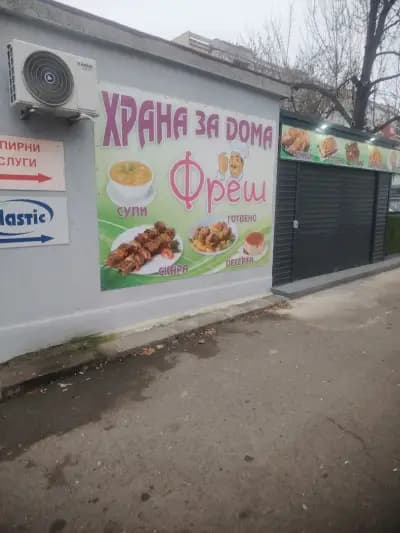 Храна за дома "Фреш"