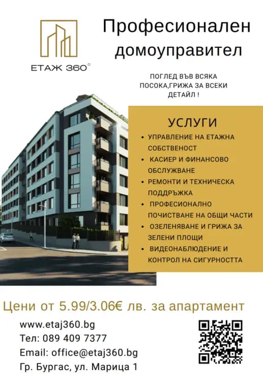 Етаж 360 - Професионален домоуправител Бургас