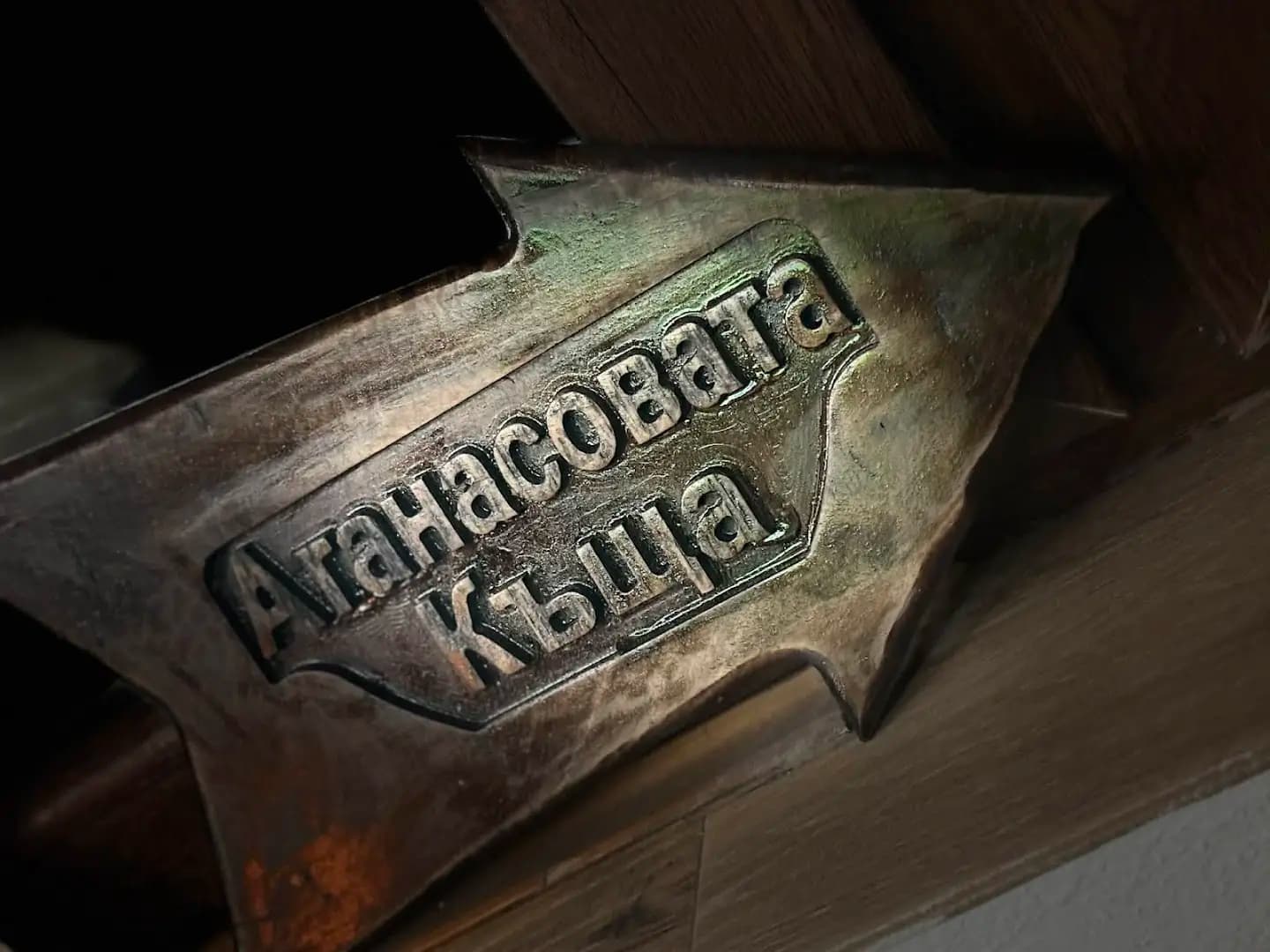 Атанасовата къща с. Светлина | Къща за гости Хасково