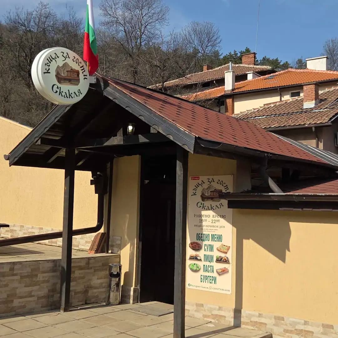 Къща за гости и ресторант Скакля