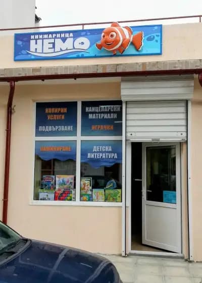 Немо