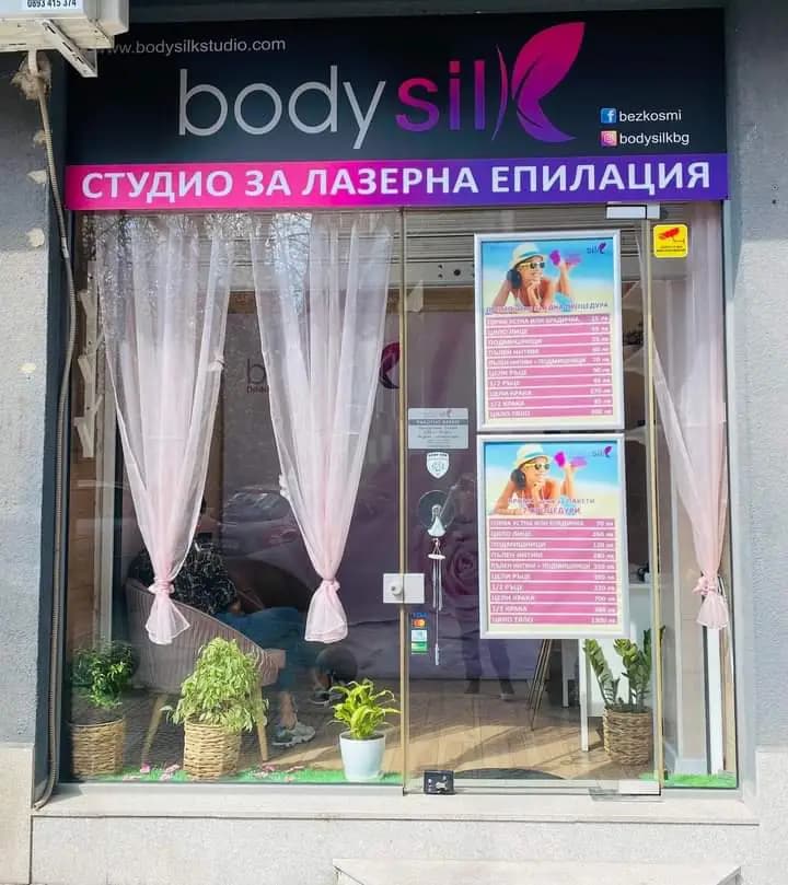Body silk- Лазерна епилация - Гоце Делчев | Студио за лазерна епилация София