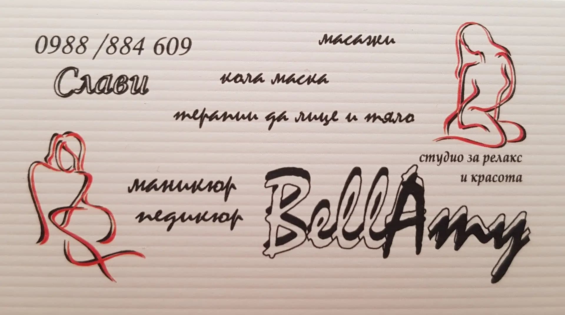 BellAmy - студио за релакс и красота
