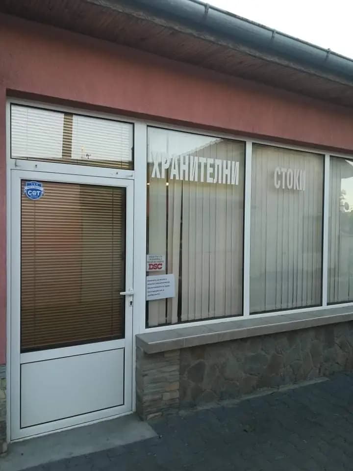 Хранителен магазин