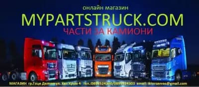 АВТОЧАСТИ ЗА КАМИОНИ "КИОРСАВВАС"
