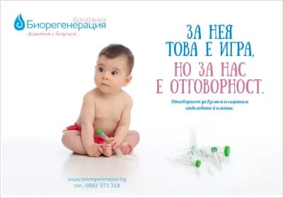 Тъканна банка "Биорегенерация"