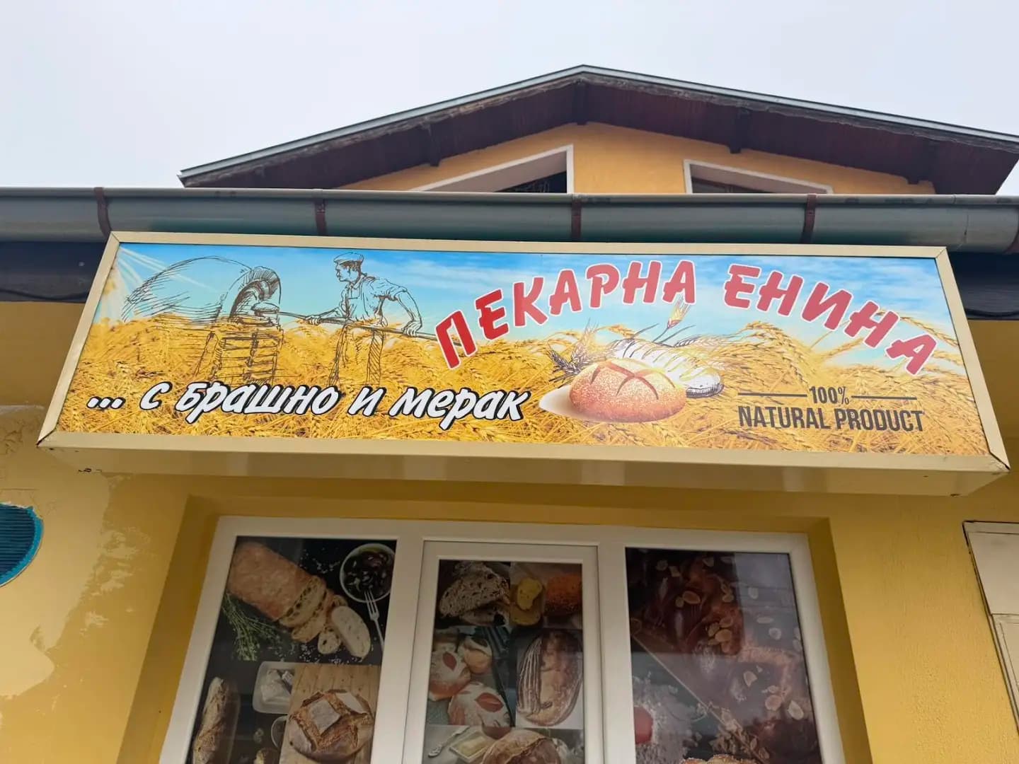 Пекарна Енина