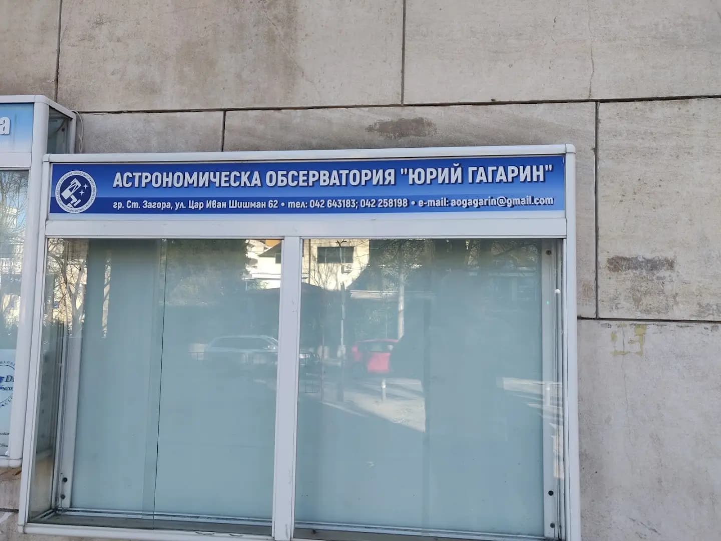 Астрономическа обсерватория "Юрий Гагарин"