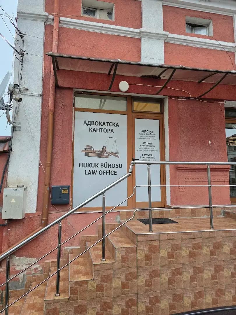 АДВОКАТ ИЛИЯН БАМБАЛОВ