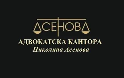адвокат Николина Асенова