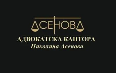 адвокат Николина Асенова