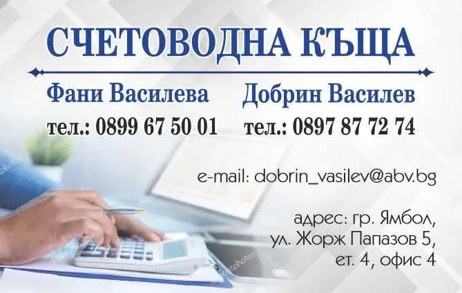 Счетоводна къща Фани и Добрин Василеви