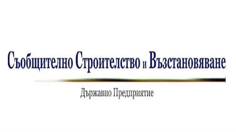 СЪОБЩИТЕЛНО СТРОИТЕЛСТВО И ВЪЗСТАНОВЯВАНЕ ЕАД (ССВ ЕАД) - ЦУ София