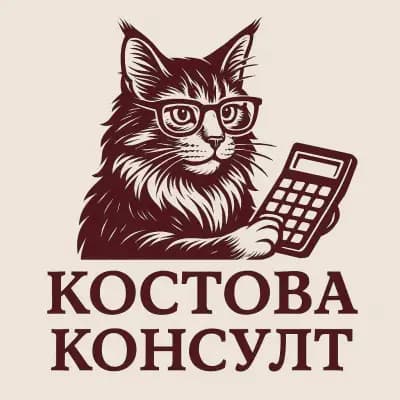 Счетоводна Кантора "Костова Консулт" - Счетоводни услуги и вътрешен одит