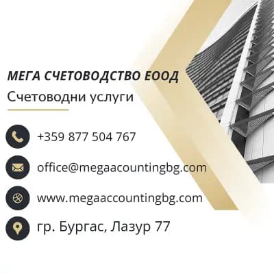 МЕГА СЧЕТОВОДСТВО ЕООД