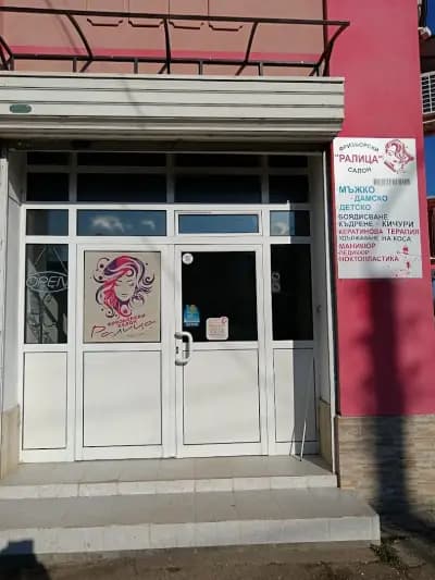 Фризьорски салон Ралица "Айлин и Румко" "ЕООД"