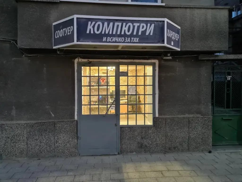 Компютърен сервиз