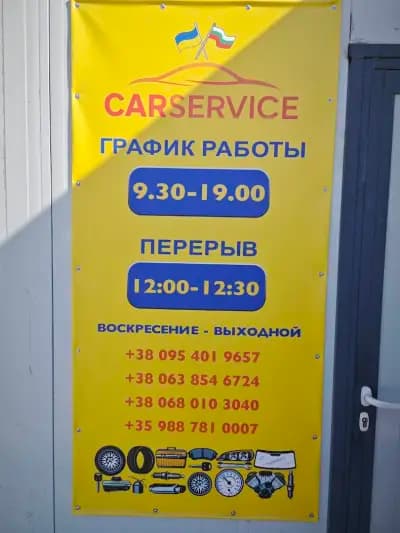 АВТОСЕРВИС CAR SERVICE