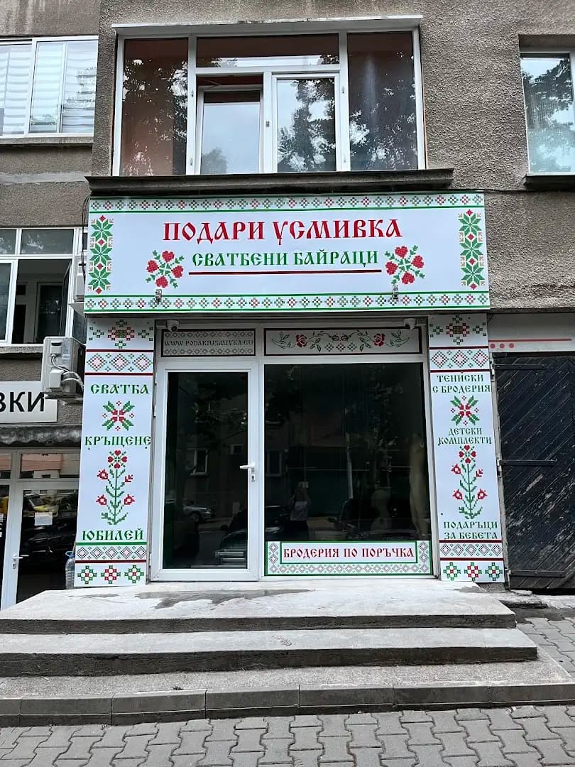 Подари усмивка