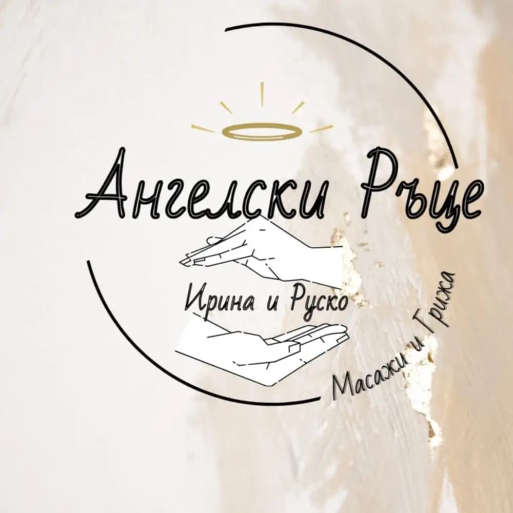 Масажно студио "Ангелски ръце" -Руско и Ирина Ганеви