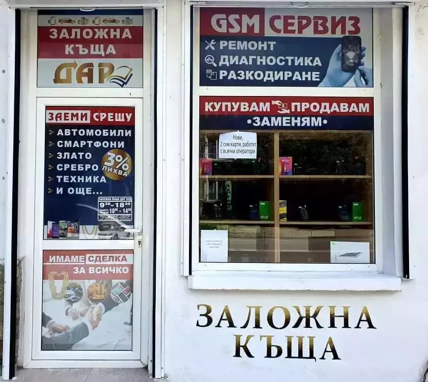 Заложна къща "Дар"